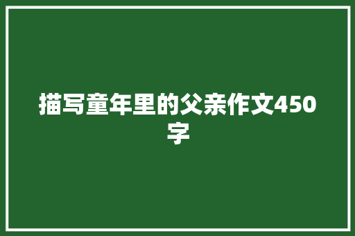 描写童年里的父亲作文450字 诗歌创作