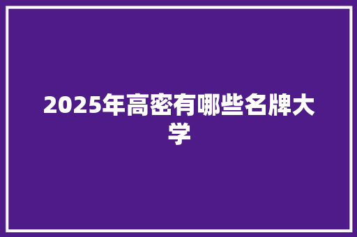 2025年高密有哪些名牌大学 简历模板
