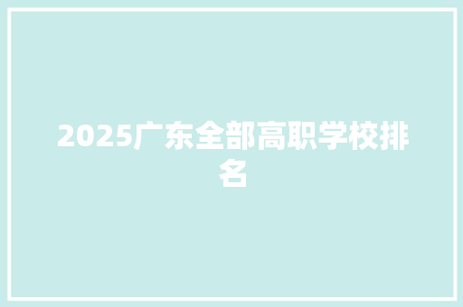 2025广东全部高职学校排名 诗歌创作