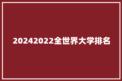 20242022全世界大学排名