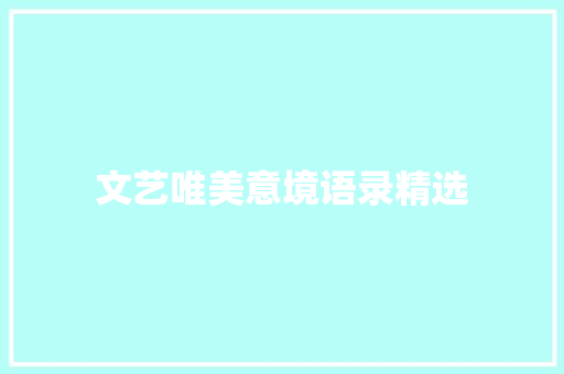 文艺唯美意境语录精选 商业文案