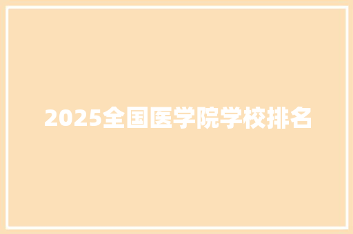 2025全国医学院学校排名