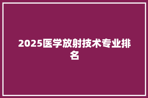 2025医学放射技术专业排名