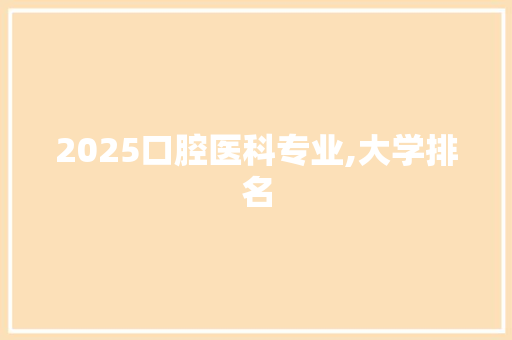 2025口腔医科专业,大学排名