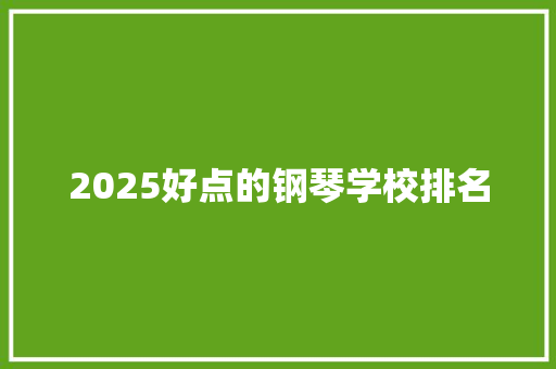 2025好点的钢琴学校排名