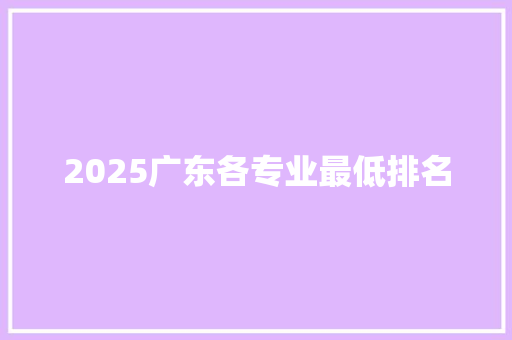 2025广东各专业最低排名