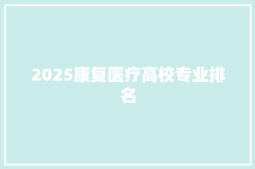 2025康复医疗高校专业排名