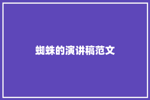 蜘蛛的演讲稿范文 写作技巧