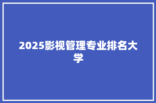 2025影视管理专业排名大学
