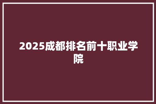 2025成都排名前十职业学院