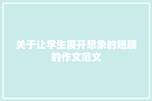 关于让学生展开想象的翅膀的作文范文