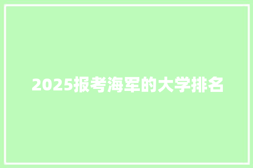 2025报考海军的大学排名