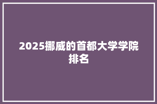 2025挪威的首都大学学院排名