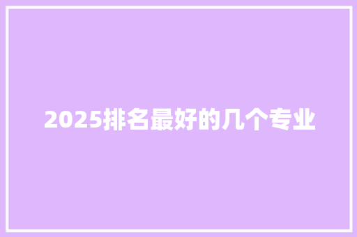 2025排名最好的几个专业