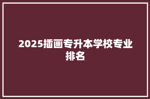 2025插画专升本学校专业排名