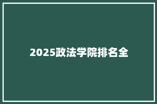 2025政法学院排名全