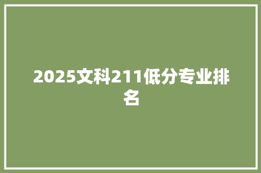 2025文科211低分专业排名