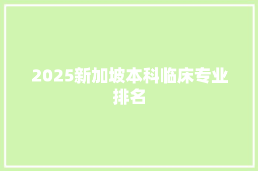 2025新加坡本科临床专业排名