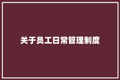 关于员工日常管理制度 诗歌创作
