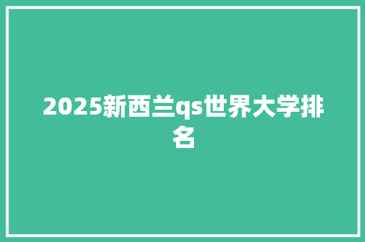 2025新西兰qs世界大学排名