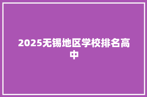2025无锡地区学校排名高中