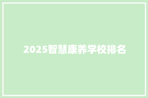 2025智慧康养学校排名