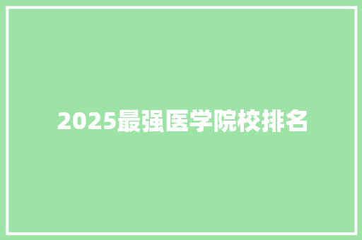 2025最强医学院校排名
