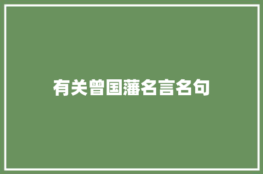 有关曾国藩名言名句