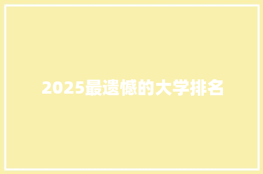 2025最遗憾的大学排名