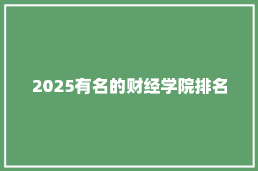 2025有名的财经学院排名