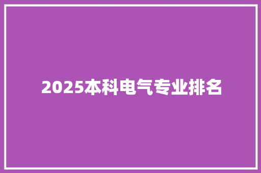 2025本科电气专业排名