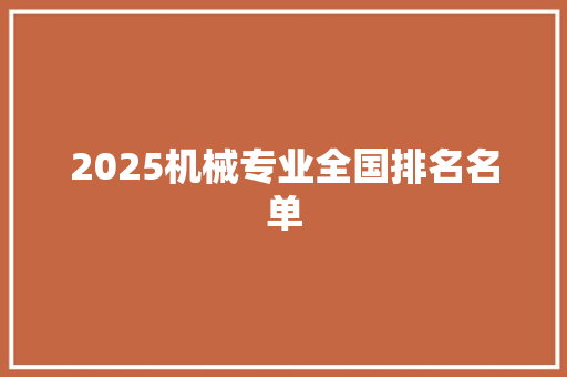 2025机械专业全国排名名单