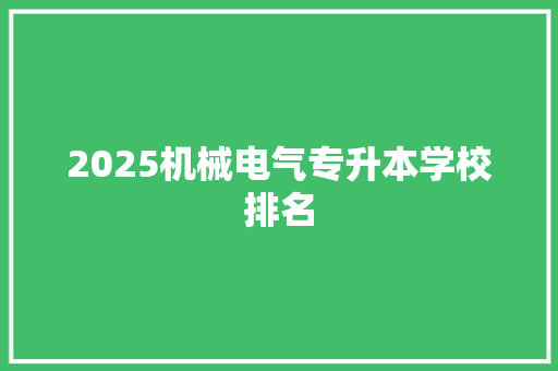 2025机械电气专升本学校排名