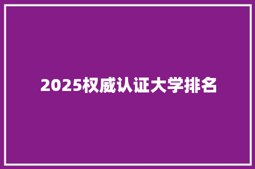 2025权威认证大学排名