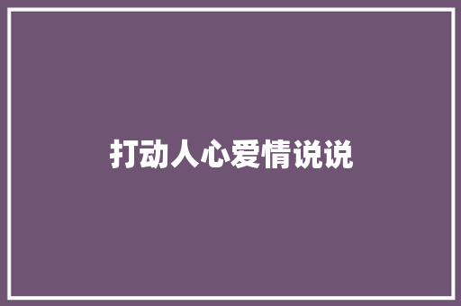 打动人心爱情说说
