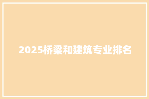 2025桥梁和建筑专业排名