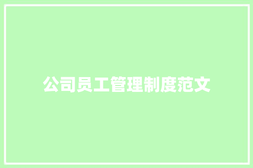 公司员工管理制度范文
