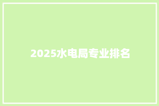 2025水电局专业排名