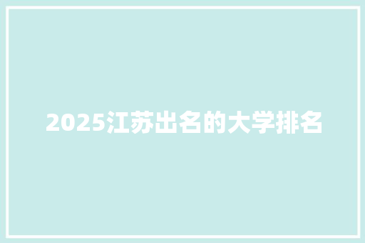 2025江苏出名的大学排名
