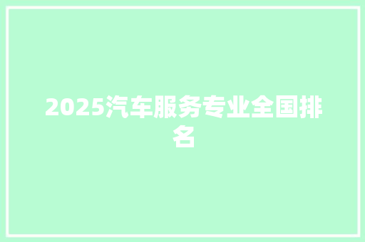 2025汽车服务专业全国排名