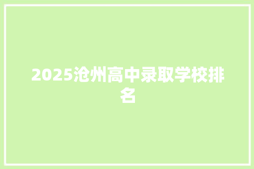 2025沧州高中录取学校排名