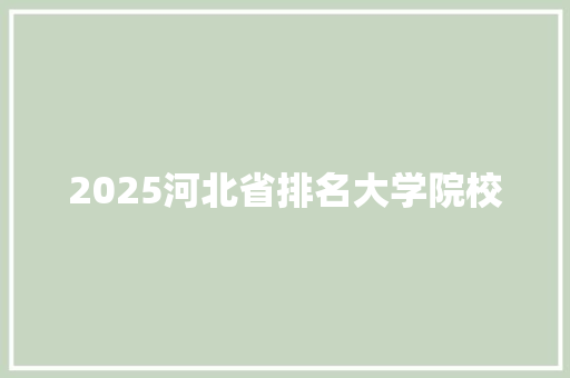2025河北省排名大学院校