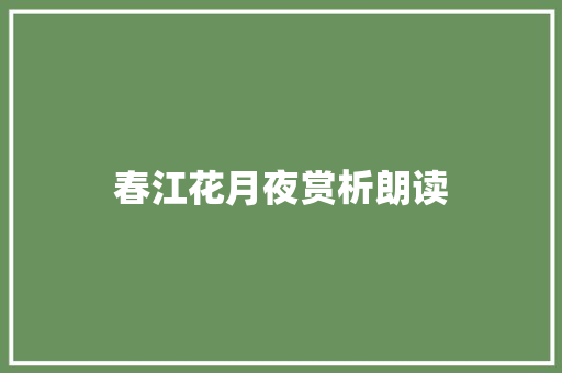 春江花月夜赏析朗读