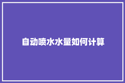自动喷水水量如何计算