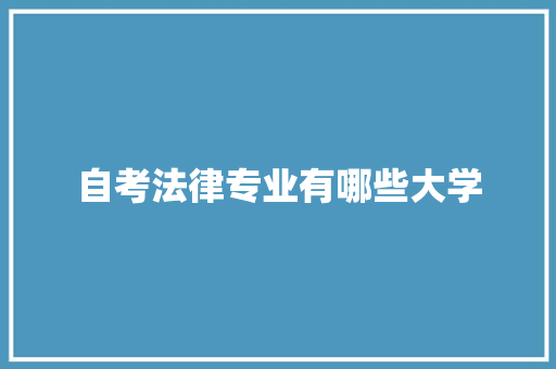 自考法律专业有哪些大学