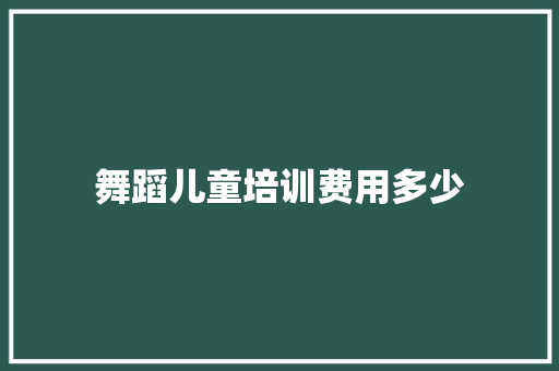 舞蹈儿童培训费用多少