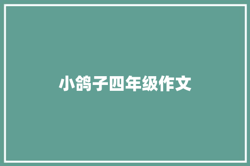 小鸽子四年级作文