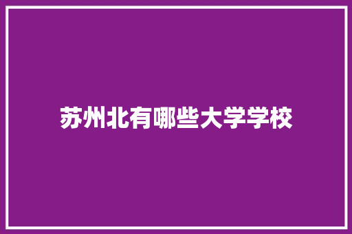 苏州北有哪些大学学校