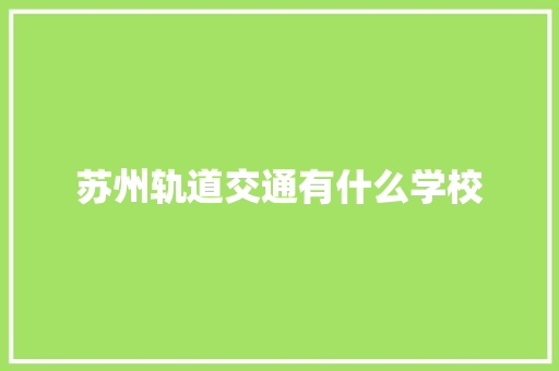 苏州轨道交通有什么学校
