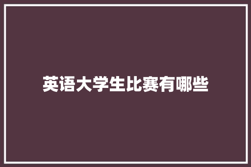 英语大学生比赛有哪些